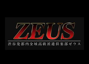 ゼウス（ZEUS）